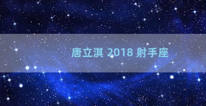 唐立淇 2018 射手座